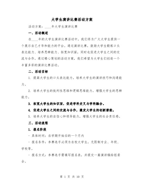 大学生演讲比赛活动方案（三篇）