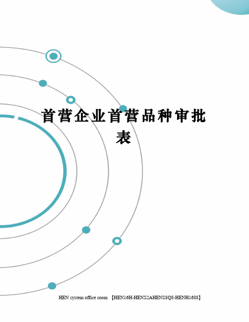 首营企业首营品种审批表完整版