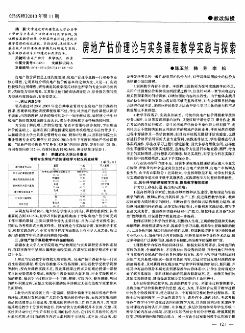 房地产估价理论与实务课程教学实践与探索