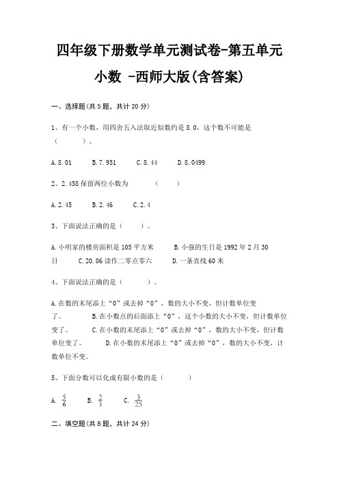 四年级下册数学单元测试卷-第五单元 小数 -西师大版(含答案)