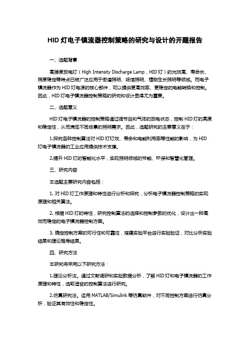 HID灯电子镇流器控制策略的研究与设计的开题报告