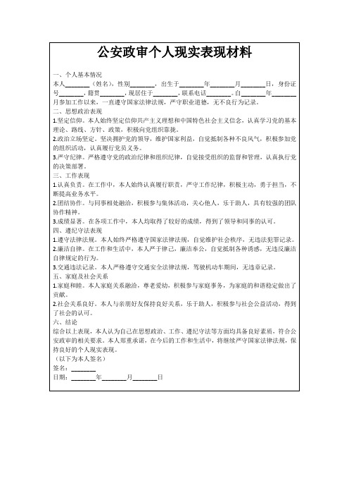 公安政审个人现实表现材料