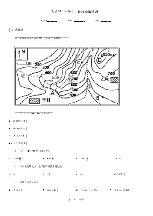 人教版九年级中考地理模拟试题.docx