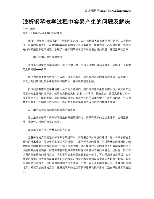 浅析钢琴教学过程中容易产生的问题及解决