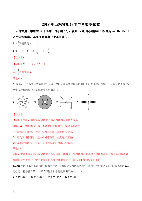 精品解析：山东省烟台市2018年中考数学试卷(解析版)