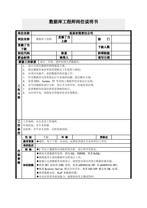 数据库工程师岗位说明书