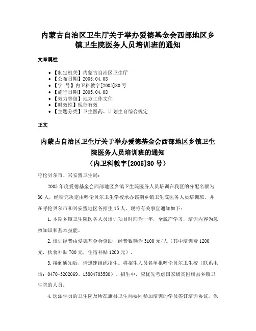 内蒙古自治区卫生厅关于举办爱德基金会西部地区乡镇卫生院医务人员培训班的通知