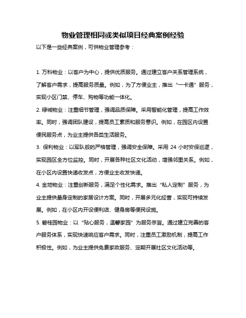 物业管理相同或类似项目经典案例经验