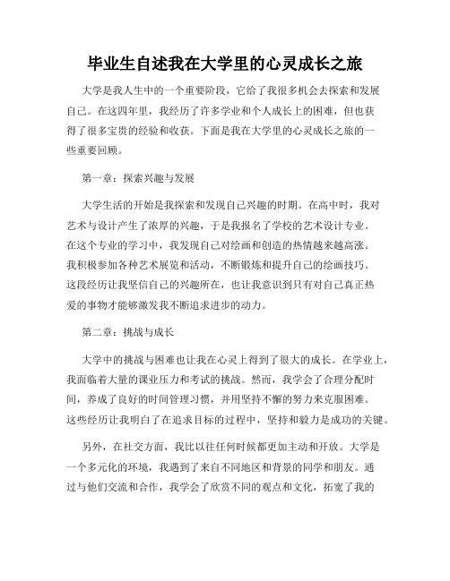 毕业生自述我在大学里的心灵成长之旅