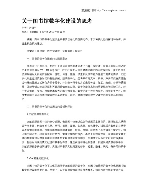 关于图书馆数字化建设的思考