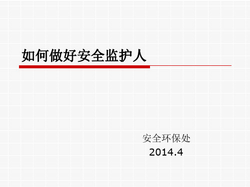 如何做好作业监护人