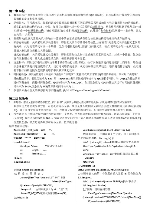 数据结构知识点整理(清华大学出版社)(可编辑修改word版)