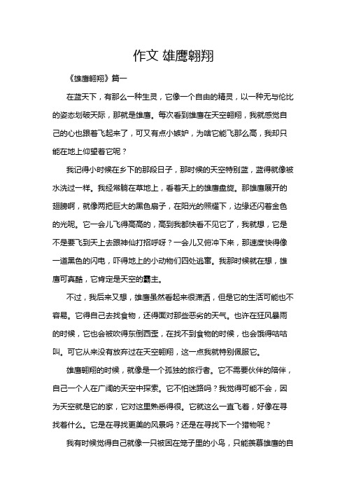 作文 雄鹰翱翔