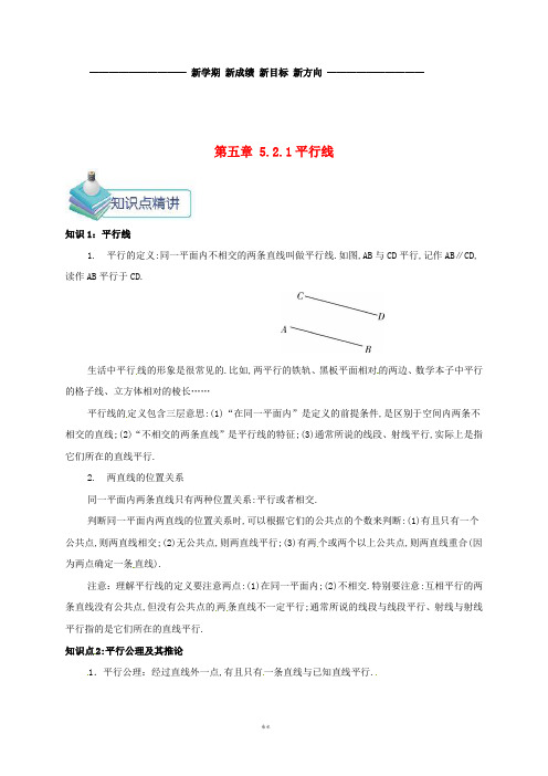 七年级数学下册 第五章 相交线与平行线 5.2.1 平行线备课资料教案 (新版)新人教版