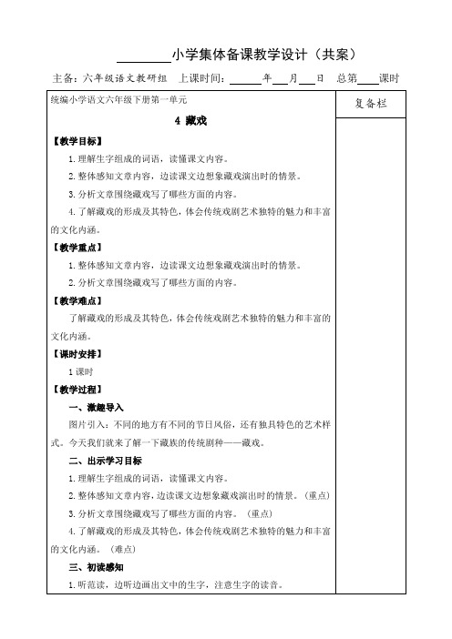 2020部编版六年级语文下册:4藏戏教案