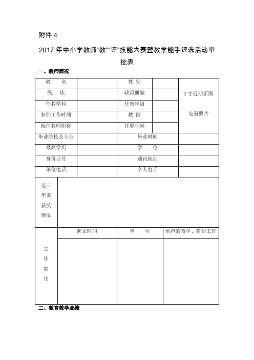 2017年中小学教师“教”“评”技能大赛暨教学能手评选活动审批表