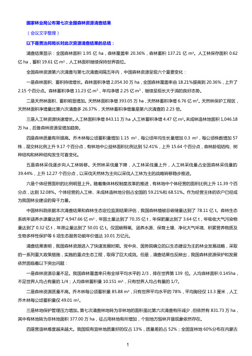 国家林业局公布第七次全国森林资源清查结果