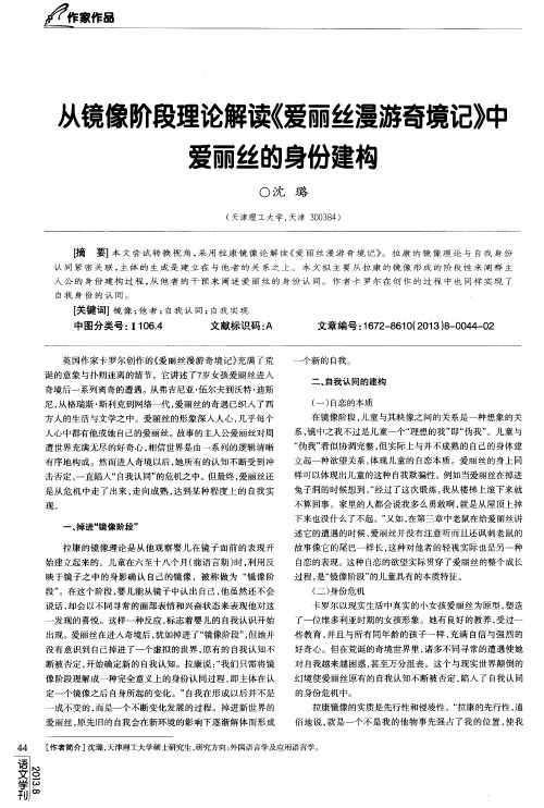 从镜像阶段理论解读《爱丽丝漫游奇境记》中爱丽丝的身份建构