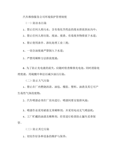 汽车维修服务公司环境保护管理制度