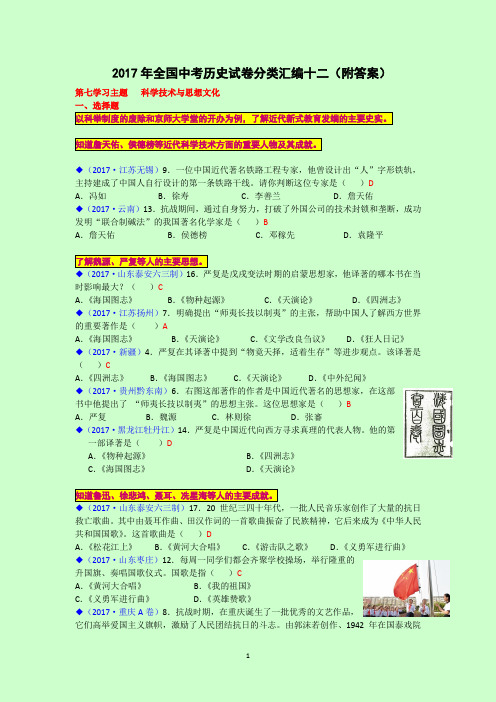 2017年全国中考历史试卷分类汇编十二(附答案)