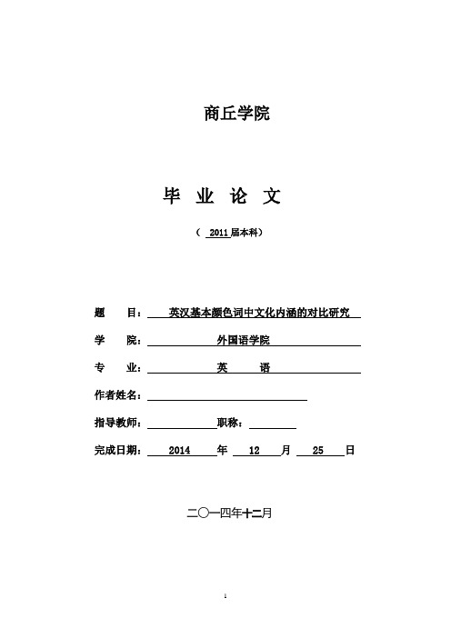 英汉基本颜色词中文化内涵的对比研究