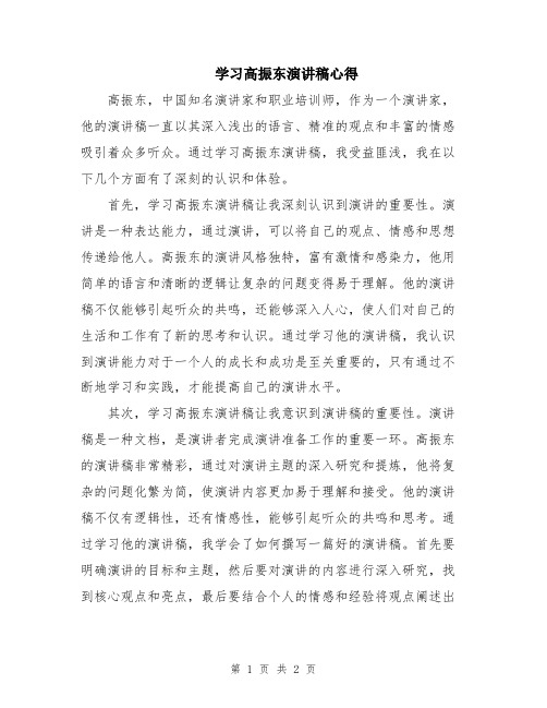 学习高振东演讲稿心得