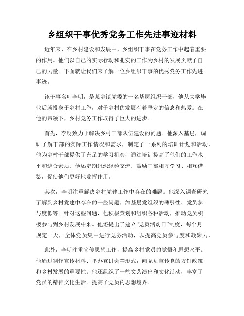 乡组织干事优秀党务工作先进事迹材料