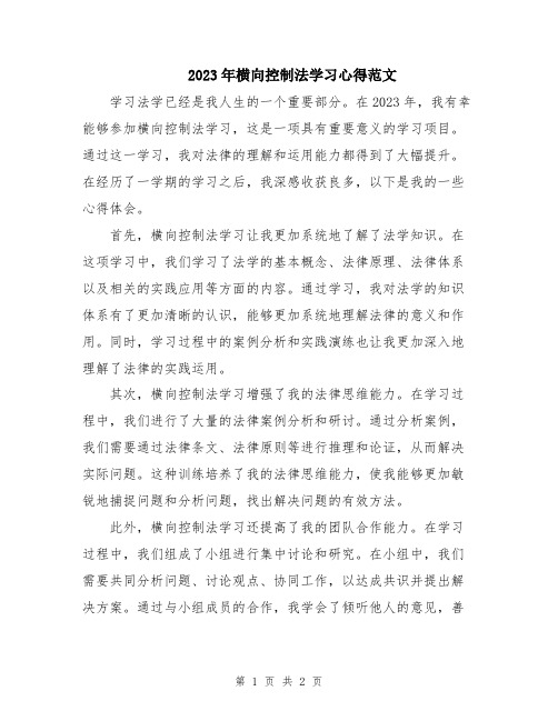 2023年横向控制法学习心得范文