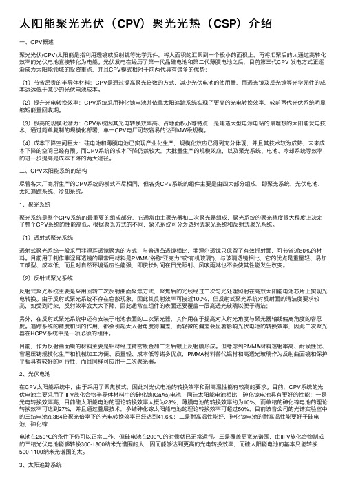 太阳能聚光光伏（CPV）聚光光热（CSP）介绍