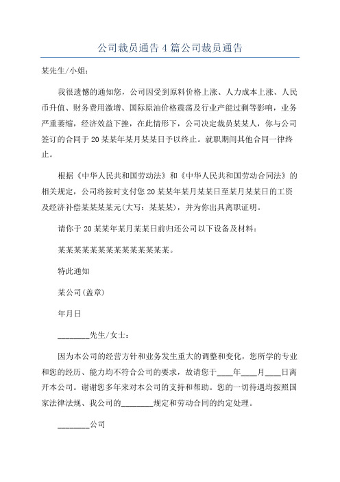 公司裁员通告4篇公司裁员通告