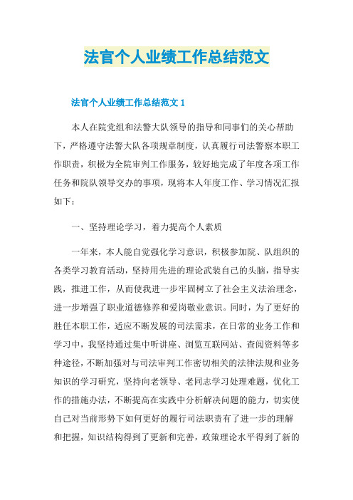 法官个人业绩工作总结范文