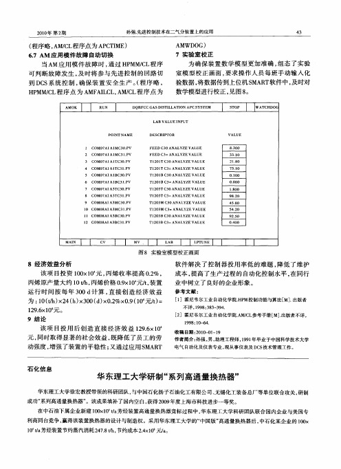 华东理工大学研制“系列高通量换热器”