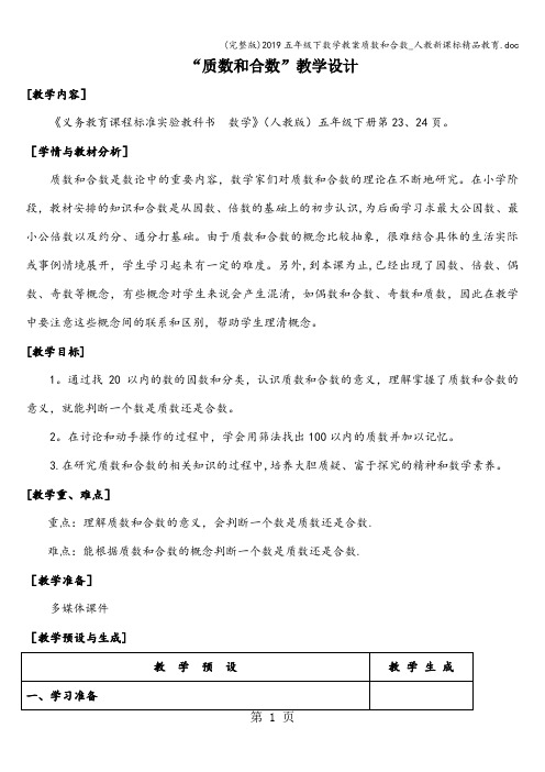(完整版)2019五年级下数学教案质数和合数_人教新课标精品教育.doc