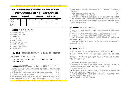 《电气防火及火灾监控A》试卷( C )标准答案及评分细则