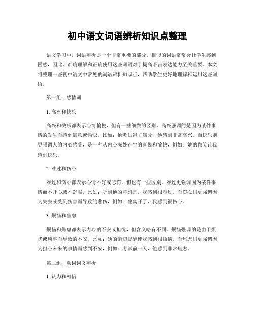 初中语文词语辨析知识点整理