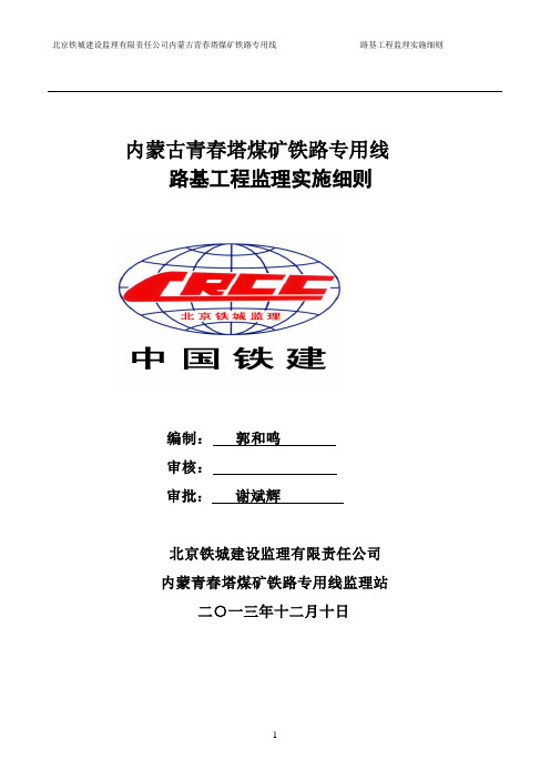 2020年内蒙青春塔铁路煤矿专用线路基监理实施细则参照模板可编辑