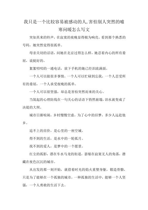 我只是一个比较容易被感动的人,害怕别人突然的嘘寒问暖怎么写文