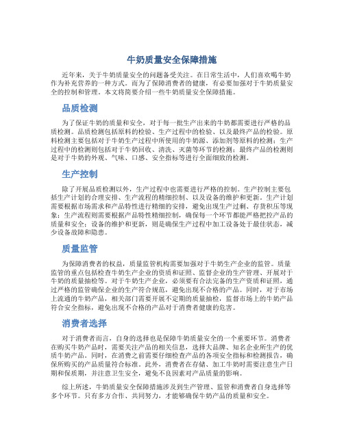 牛奶质量安全保障措施