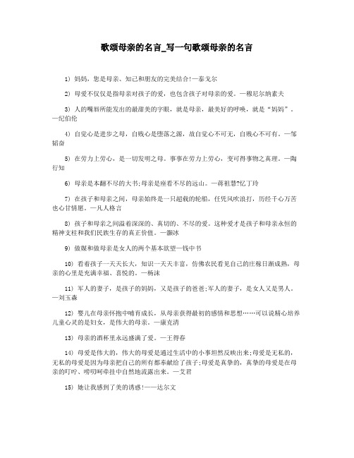 歌颂母亲的名言_写一句歌颂母亲的名言