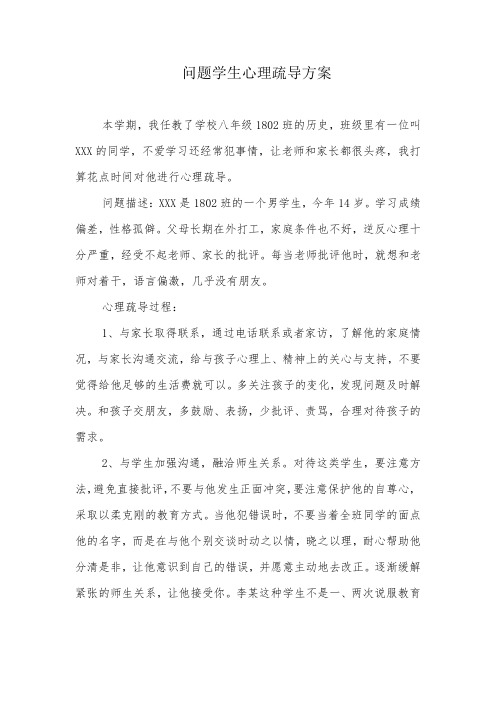 问题学生心理疏导方案