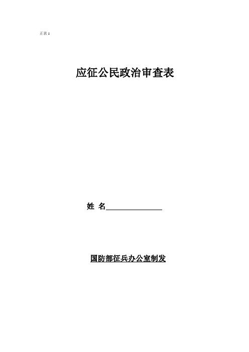 征兵政审材料样表【填表示例及详细说明】