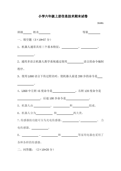 小学六年级上册信息技术期末试卷