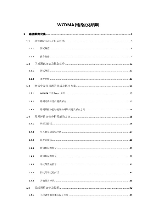 WCDMA优化培训课件