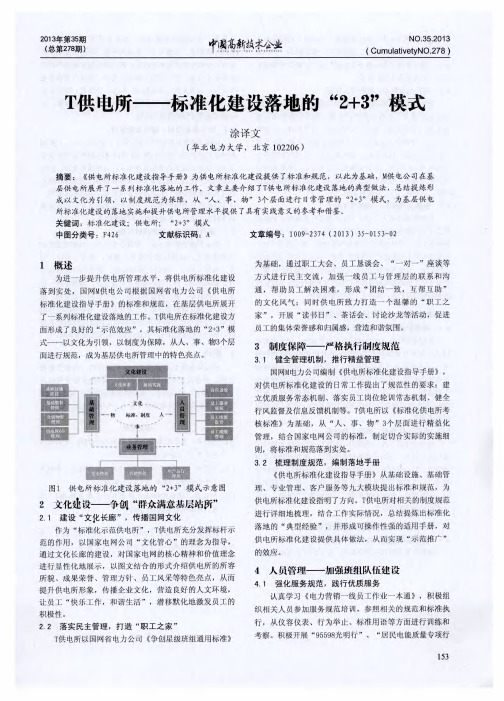 T供电所——标准化建设落地的“2+3”模式