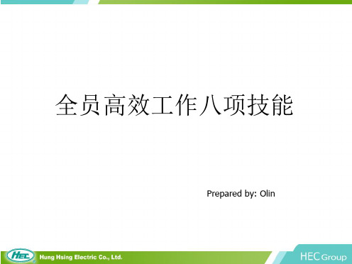 全员高效工作八项技能精品PPT课件