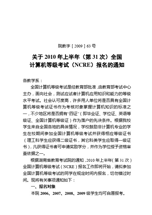 2010年上半年(第31次)全国计算机等级考试(NCRE)报名的通知