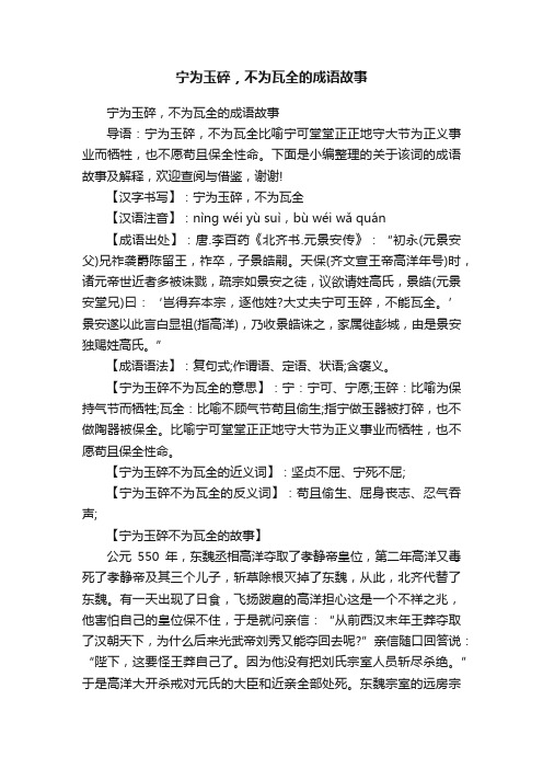 宁为玉碎，不为瓦全的成语故事