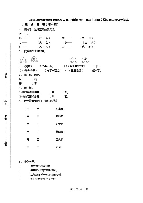2018-2019年张家口市怀来县官厅镇中心校一年级上册语文模拟期末测试无答案