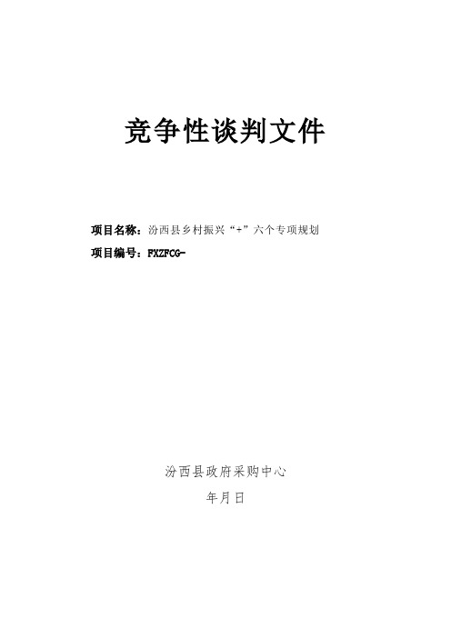 乡村振兴5+1六个专项规划成交招投标书范本