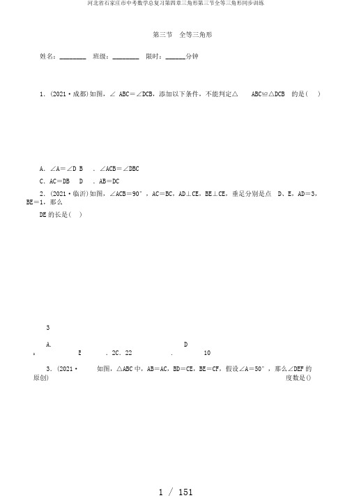 河北省石家庄市中考数学总复习第四章三角形第三节全等三角形同步训练